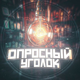 Telegram profile photo for Опросный Уголок