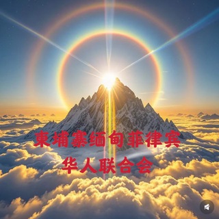 Telegram profile photo for 柬埔寨缅甸菲律宾缅北华人新闻曝光交流群