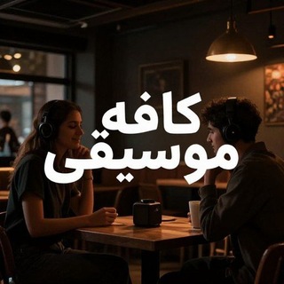 Telegram profile photo for 🌺❤️کافه موسیقی❤️🌺