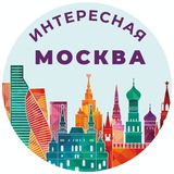 Telegram profile photo for Интересная Москва