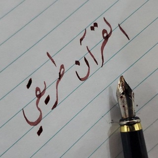 Telegram profile photo for القران طريقي