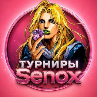 Telegram profile photo for Турниры Senox