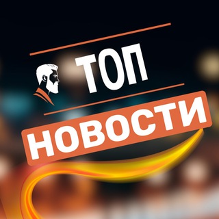 Telegram profile photo for ТОП НОВОСТИ 🇷🇺