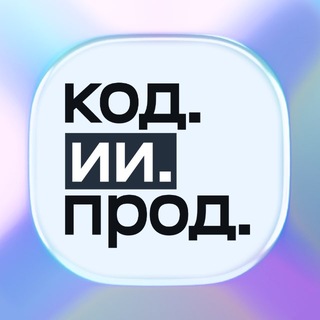 Telegram profile photo for код.ии.прод