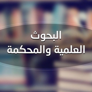 Telegram profile photo for منصة البحوث العلمية والمحكمة
