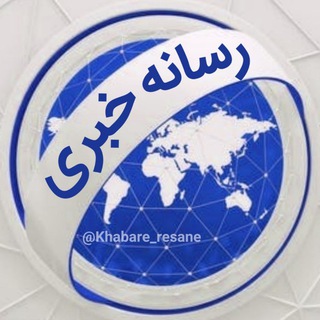 Telegram profile photo for رسانه خبری