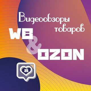Telegram profile photo for Видеообзоры товаров для wb и ozon/ Видеообзоры для маркетплейсов
