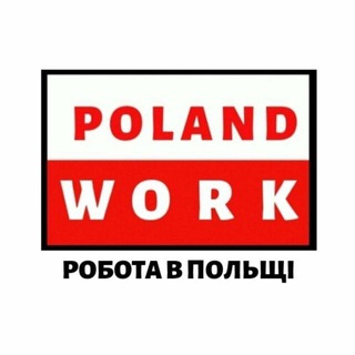 Telegram profile photo for Робота Польща🇵🇱/Work in Poland🇵🇱