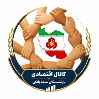 Telegram profile photo for کانال اقتصادی بازنشستگان بانک ملت ( اخبار پیشکسوتان و اخبار اقتصادی )