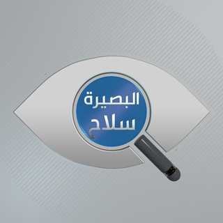 Telegram profile photo for البصيرة سلاح