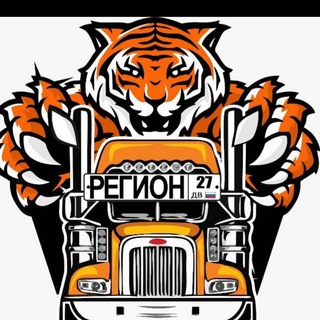 Telegram profile photo for РЕГИОН 27 ДВ | ДОСТАВКА ЛЮБЫХ ГРУЗОВ ДАЛЬНИЙ ВОСТОК И РОССИЯ
