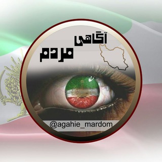 Telegram profile photo for آگاهی مردم