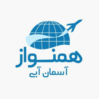 Telegram profile photo for تورهای ویژه و لحظه آخری همنواز