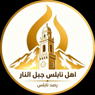 Telegram profile photo for أهل نابلس جبل النار 🔥