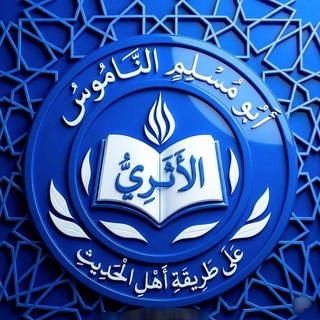 Telegram profile photo for أَبُو مُسْلِمٍ الْحَنْبَلِيُّ (الأثري)