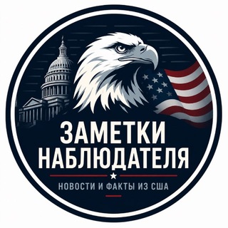 Telegram profile photo for Заметки наблюдателя