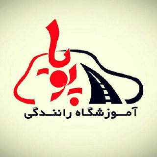 Telegram profile photo for آموزشگاه رانندگی پویا