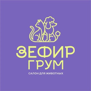 Telegram profile photo for Салон для животных «ЗефирГрум»