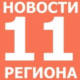 Telegram profile photo for Новости 11 региона