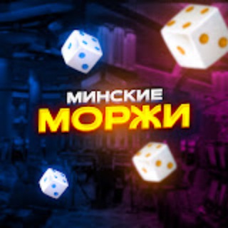 Telegram profile photo for Минские Моржи (нарезки)