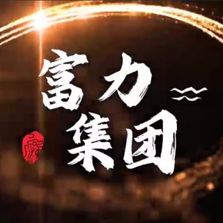 Telegram profile photo for 富力集团🌈三方四方支付交流群-🈲广告