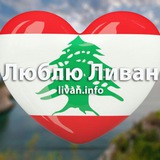 Telegram profile photo for Ливан | Русскоговорящие в Ливане