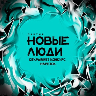 Telegram profile photo for Партия «Новые люди» - КОНКУРС НАРЕЗОК