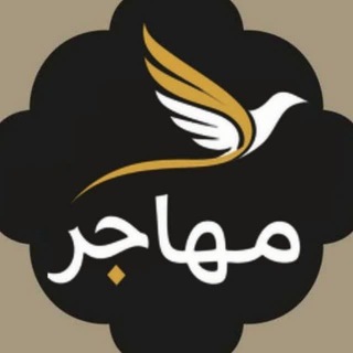 Telegram profile photo for مُهاجِر | Mosut
