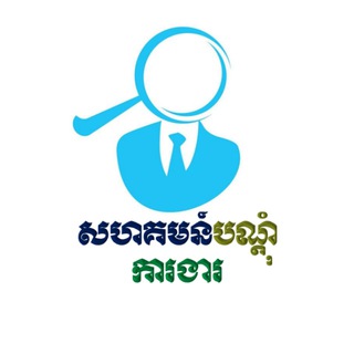 Telegram profile photo for សហគមន៍បណ្តុំការងារ+