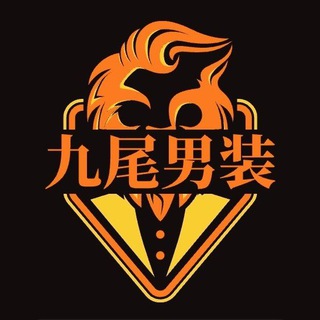 Telegram profile photo for 九尾男装/ 在菲男装 / 菲律宾现货男装💋