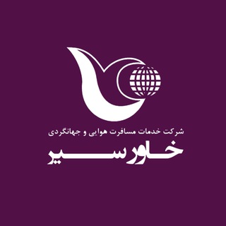 Telegram profile photo for آژانس هواپیمایی خاورسیر 🗺️✈️