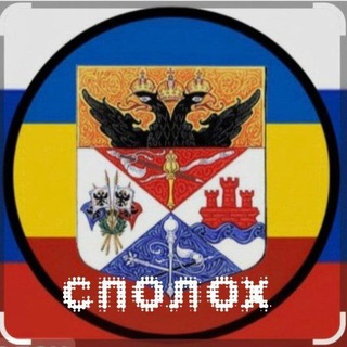 Telegram profile photo for СПОЛОХ