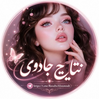 Telegram profile photo for نتایجِ جادویی 𓂃᮫🌩