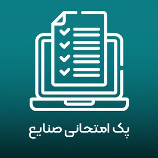 Telegram profile photo for پک امتحانی صنایع