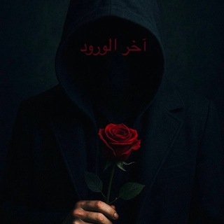 Telegram profile photo for آخر الورود