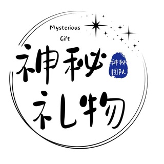 Telegram group profile photo for 神秘礼物(封车)