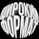 Telegram profile photo for ШИРОКИЙФОРМАТ