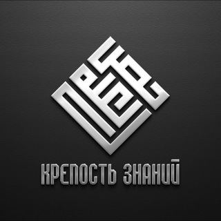 Telegram profile photo for Крепость знаний | حصن العلم