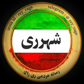 Telegram profile photo for شهرری و ایران