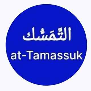 Telegram profile photo for at-Tamassuk (Classes and Benefits)