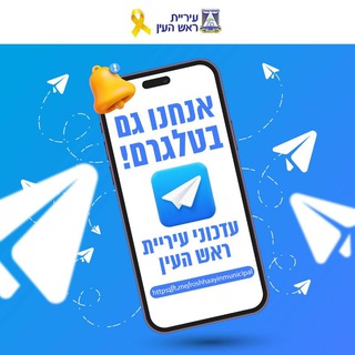 Telegram profile photo for עדכוני עיריית ראש העין