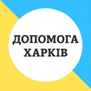 Telegram profile photo for Допомога 🙏 Харків