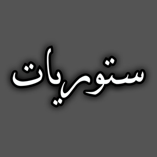 Telegram profile photo for ستوريات♥️