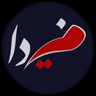 Telegram profile photo for مسیرِفردا