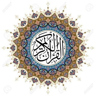 Telegram profile photo for قرآن || 𝐐𝐔𝐑𝐀𝐍