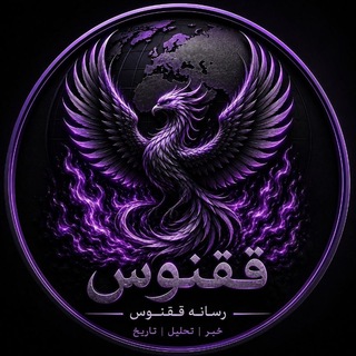 Telegram profile photo for رسانه ققنوس