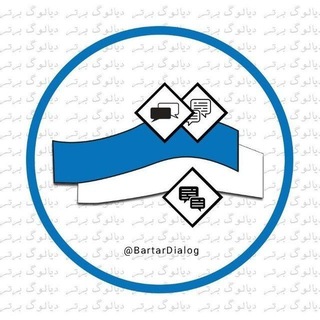 Telegram profile photo for دیالوگ برتر