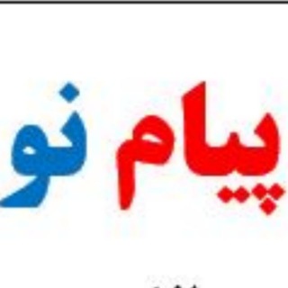 Telegram profile photo for خدمات کامپیوتری پیام نو