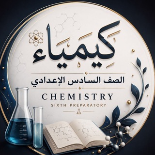 Telegram profile photo for الـكـيـمـيـاء || للـصـف الـسـادس الإعـدادي 🔴