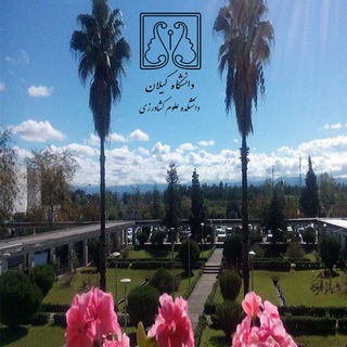 Telegram profile photo for پايگاه اطلاع رسانی دانشکده علوم کشاورزی دانشگاه گيلان